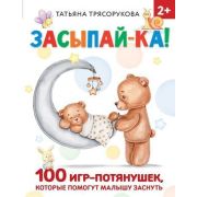 РаннееОбучение(тв) Засыпай-ка! 100 игр-потянушек,которые помогут малышу заснуть (Трясорукова Т.П.)
