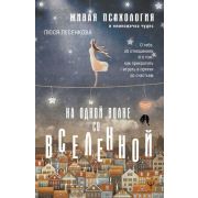 СекретыСчастья На одной волне со Вселенной Живая психология и немножечко чудес О тебе,об отношениях