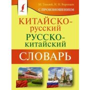 КарманБибСловарейЛучшее(о) китайско/р р/китайский с произношением (сост.Ма Тяньюй,ВоропаевН.Н.)
