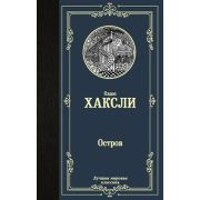 ЛучшаяМироваяКлассика Хаксли О. Остров (352стр.) [978-5-17-122113-3]