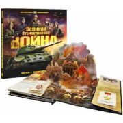 PopUpСОкошками(MalaMaLama) ИнтерактивЭнц Великая Отечественная война История победы (худ.Савченко И.