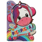 Раскр(Умка) РаскрСВырубВВидеГероя Единорог