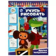 Раскр(Умка) Учусь рисовать. Друзья Чебурашки.