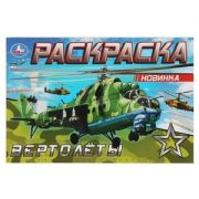 Раскр(Умка)(горизонт.) Вертолеты
