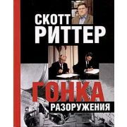 КП.Гонка разоружения Риттер С.