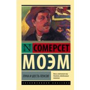 ЭксклюзивнаяКлассика-мини Моэм С. Луна и шесть пенсов (пер.Бернацкая В.)