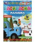 Раскр(Умка) МалышкаРаскр Синий Трактор С друзьями веселее [978-5-506-07317-8]