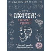 СкетчбукНачинХудожника Создаем портреты людей (сине-зеленая). Автор Лиз Эрзог. ISBN 978-5-00141-694-
