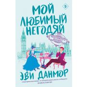 ЛигаВыдающихсяЖенщин(о) Данмор Э. Мой любимый негодяй