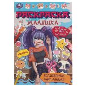 Раскр(Умка) МалышкаРаскр Волшебный мир аниме [978-5-506-07758-9]