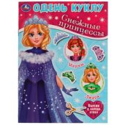 _ОденьКуклу(Умка)(А5) Снежные принцессы