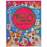 КнНакл(Умка) 150 наклеек Любимый корги