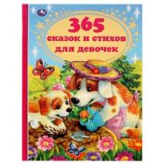 365 сказок и стихов для девочек. Г. Лазгдынь, В. Д. Берестов, И. П. Токмакова и др.