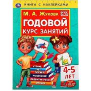 Годовой курс занятий(Умка)  4-5 лет с наклейками М.А. Жукова