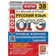 ОГЭ(Экзамен)(б/ф) `23 Русс.яз ТВЭЗ 38 вариантов (Гостева Ю.Н.,Васильевых И.П.) [978-5-377-18734-9] Ф