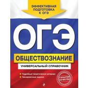 ОГЭ(Эксмо) Обществознание Универсальный спр. (Кишенкова О.В.;М:Эксмо,22)