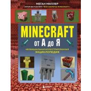 ЛегендарныеКомИгры(тв) Minecraft от А до Я Неофициальная илл.энц. (Миллер М.) [подарочное изд.]