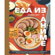Кулинария_КнПоКультВселенным Еда из аниме Готовь культовые блюда От рамэна из «Наруто» до такояки из