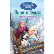 Disney_Холодное сердце Новые приключения Анны и Эльзы Дэвид Э. Кубок Эренделла (вып. 6)