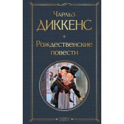 ВсемирнаяЛитература2 Диккенс Ч. Рождественские повести