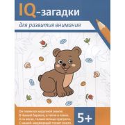 IQ-загадки для развития внимания: 5+ (Агошкова Н.)