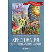 ШкПрограммаПоЧтению Хрестоматия по чтению для мальчиков: 1 класс: без сокращений