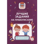 ШкольныйРюкзачок Лучшие задания на правописание(Зеленко С.)