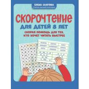 Игрошкола Скорочтение д/детей 8 лет Скорая помощь д/тех,кто хочет читать быстрее (Скатова Е.В.)