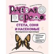 РечеваяСреда Степа, Соня и насекомые: логопедическая энциклопедия (Молчанова Е.)
