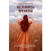 ТонкостиЖизни Артемьева Г. Мельницы времени