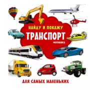 НайдуИПокажу_Фотокнига Транспорт