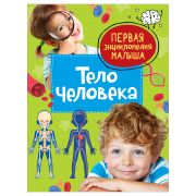 ПерваяЭнцМалыша(Росмэн) Тело человека (Попова Л.А.)
