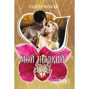 Шарм-мини Фоули Г. Мой пылкий лорд