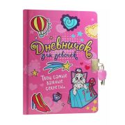 Дневничок с замком(Проф-Пресс). РОЗОВЫЙ
