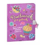 Дневничок с замком(Проф-Пресс). СИРЕНЕВЫЙ