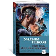 АзбукаФантастика-мини Гибсон У. Граф Ноль/Мона Лиза овердрайв [цикл «Трилогия киберпространства» Кн.