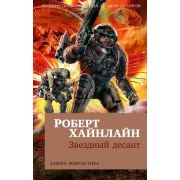 АзбукаФантастика-мини Хайнлайн Р. Звездный десант