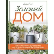 ДизайнСтудия Зеленый дом Самое понятное рук-во по уходу за комнатными растениями (Ченг Дж.)
