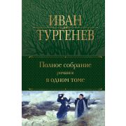 ПолноеСобрСочинений(Эксмо) Тургенев И.С. Полное собрание романов в одном томе