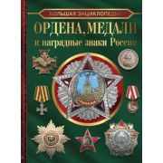 БолКоллекция Ордена, медали и наградные знаки России (Гусев И.Е.)