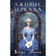 ОчаровательноеПреступление Вэнити Д. Лживые зеркала