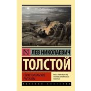 Эксклюзив_РуссКлассика-мини Толстой Л.Н. Севастопольские рассказы