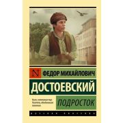 Эксклюзив_РуссКлассика-мини Достоевский Ф.М. Подросток