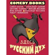 ComedyBooks Здесь русский дух (Цыпкин А.Е/ЧеширКо Е./Альтов С.и др.)