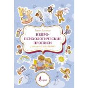 Суперпупертренажер Нейропсихологические прописи с играми и заданиями (Литинская К.В.)