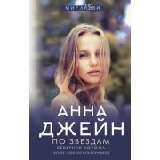 МирЛюбви Джейн А. Северная корона По звездам