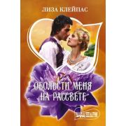 Шарм-мини Клейпас Л. Обольсти меня на рассвете