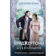ЧитайтеКнигиСмотритеСериал Куин Дж. Бриджертоны Кн. 7 Все в его поцелуе [кинообл.]