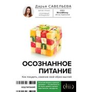 КодПитания Осознанное питание Как похудеть,изменив свой образ мыслей (Савельева Д.)