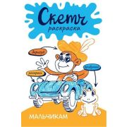 Раскр(АСТ) СкетчРаскраска Мальчикам. Яковлева О.В.